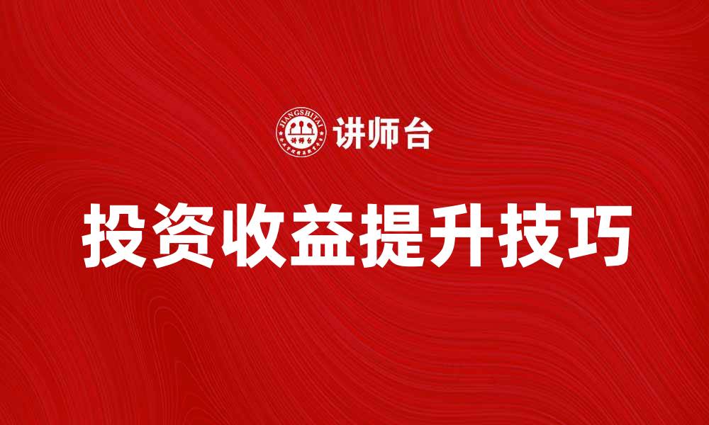 投资收益提升技巧