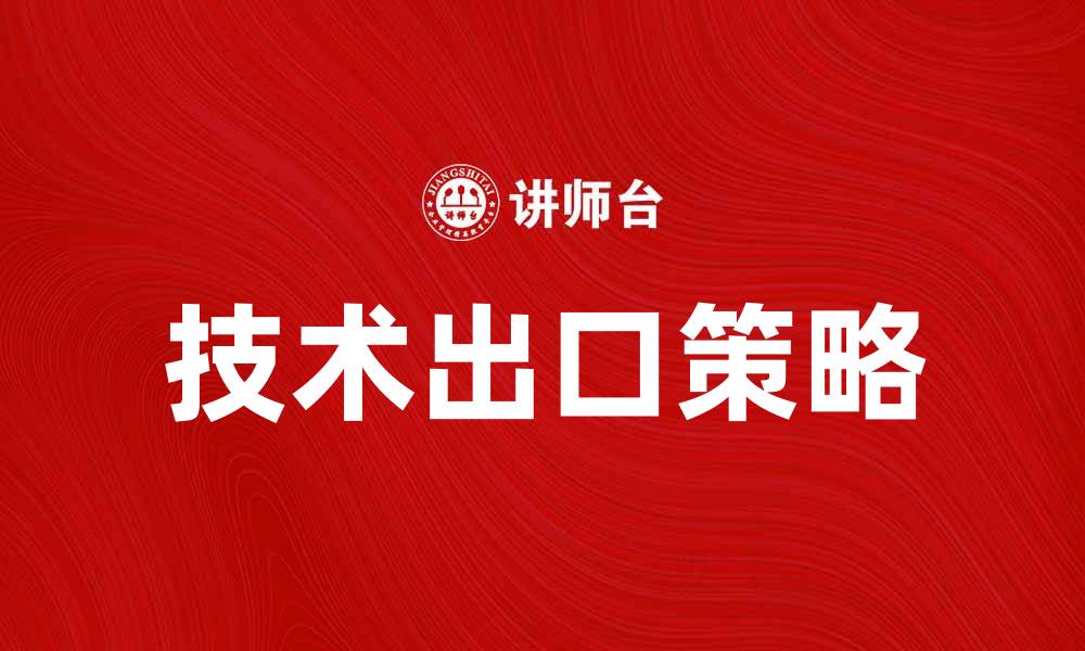 技术出口策略