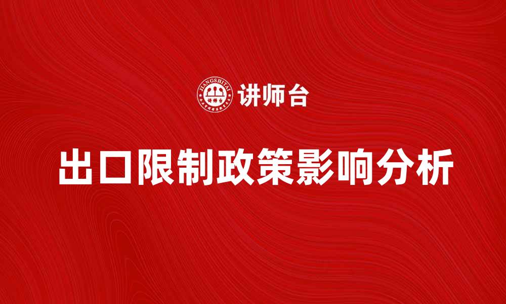 文章出口限制政策对国际贸易的影响分析的缩略图