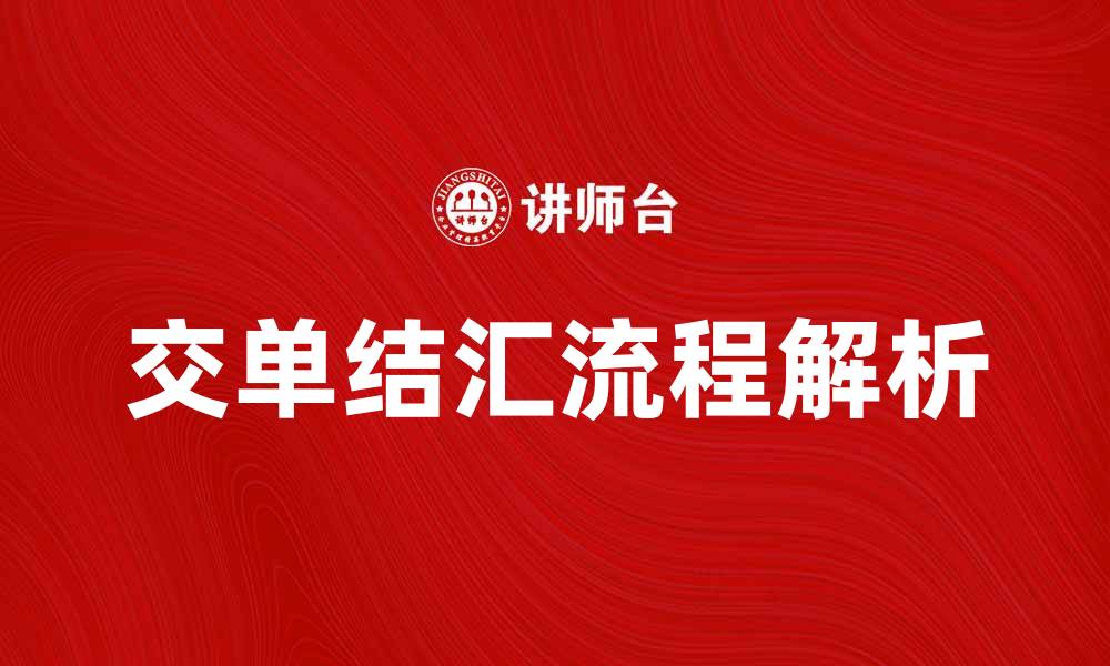 文章交单结汇的流程与注意事项解析的缩略图