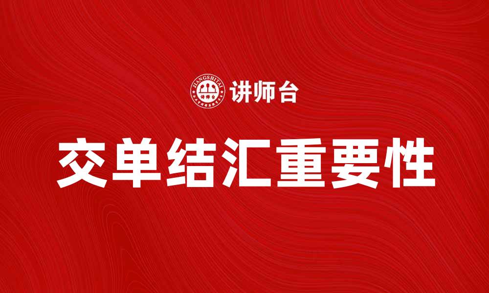 文章交单结汇的重要性及操作指南解析的缩略图