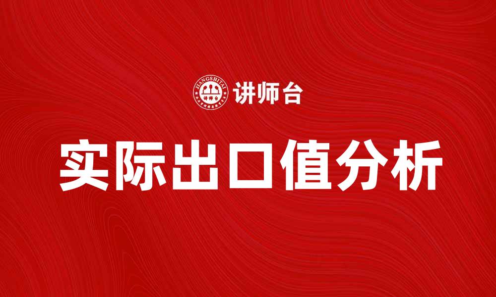 文章实际出口值分析：探讨中国经济增长的新动力的缩略图