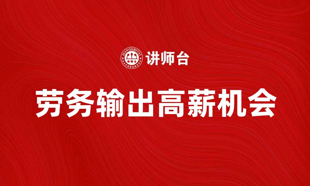 文章劳务输出让你轻松找到高薪工作机会的缩略图