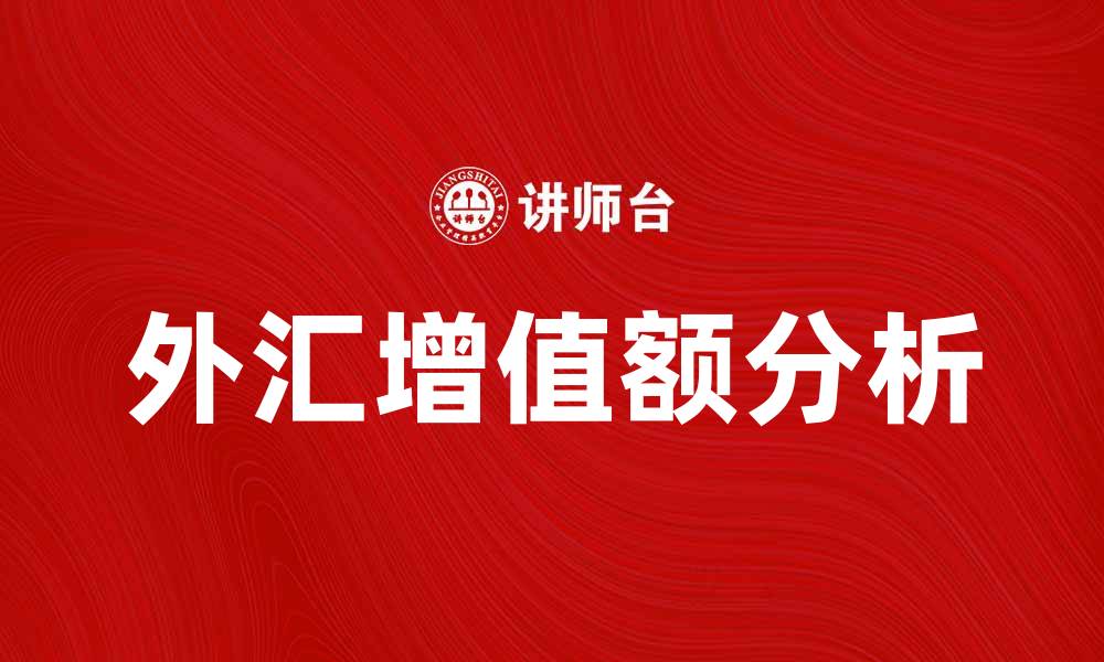 文章外汇增值额分析：如何提升投资回报率的缩略图