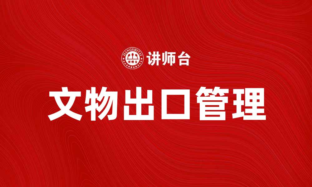 文章文物出口管理的重要性与现状分析的缩略图