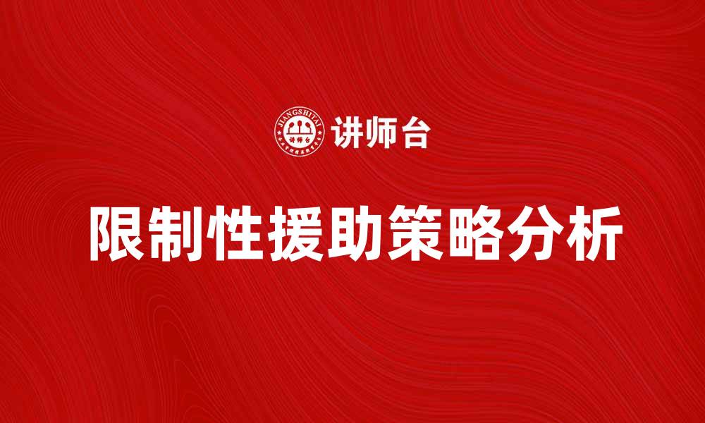 文章限制性援助的影响与应对策略分析的缩略图