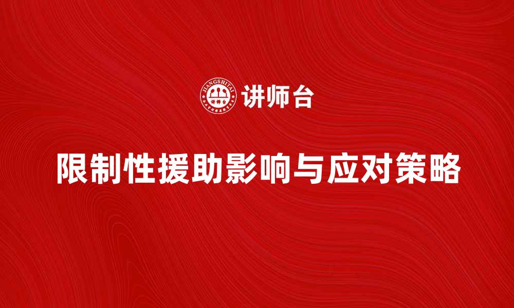文章探索限制性援助的影响与应对策略的缩略图