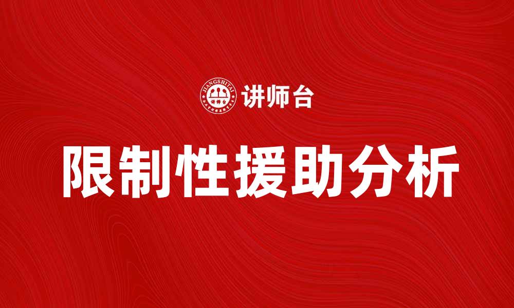 文章限制性援助的影响与应对策略解析的缩略图