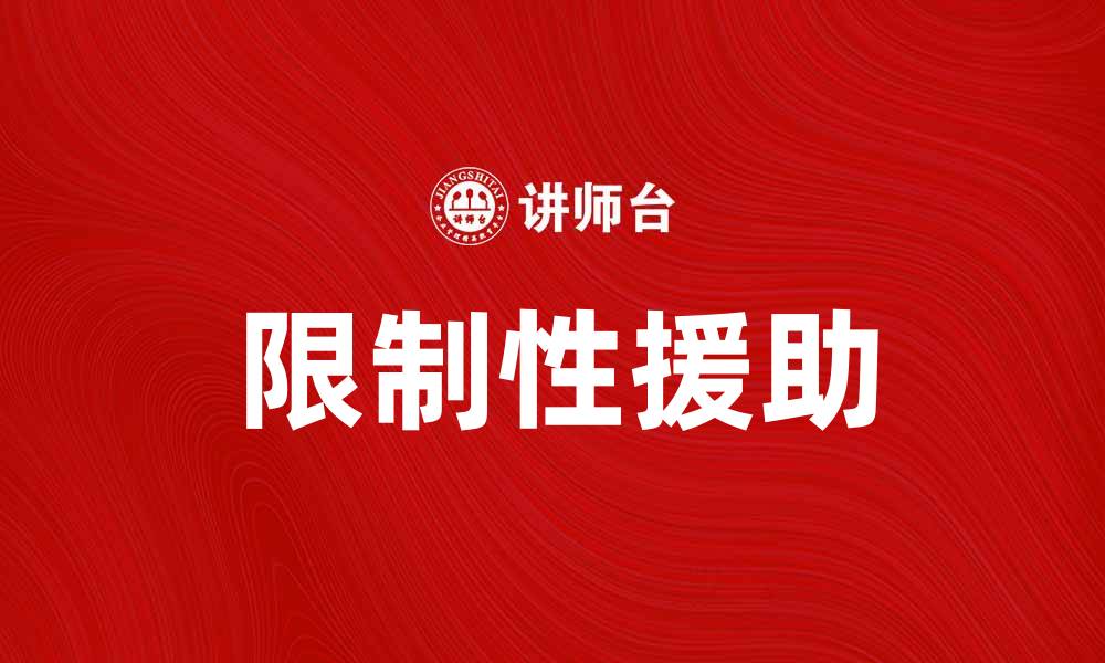 文章限制性援助的定义与实际应用分析的缩略图