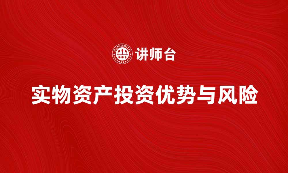 实物资产投资优势与风险