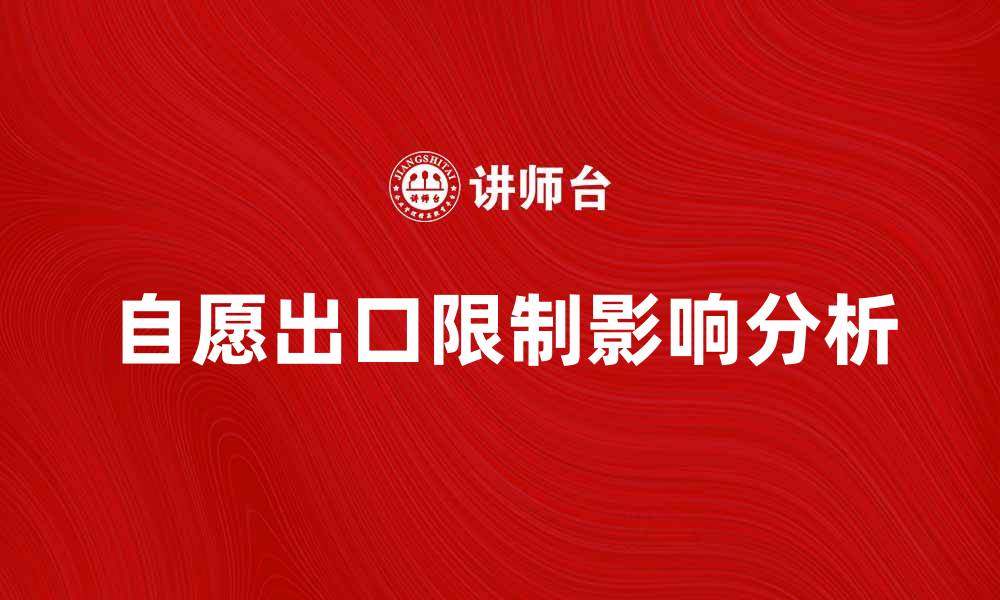文章自愿出口限制对国际贸易的影响分析的缩略图