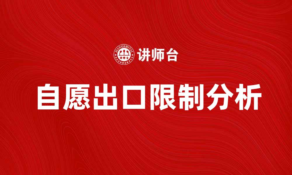 文章自愿出口限制对国际贸易的影响分析的缩略图