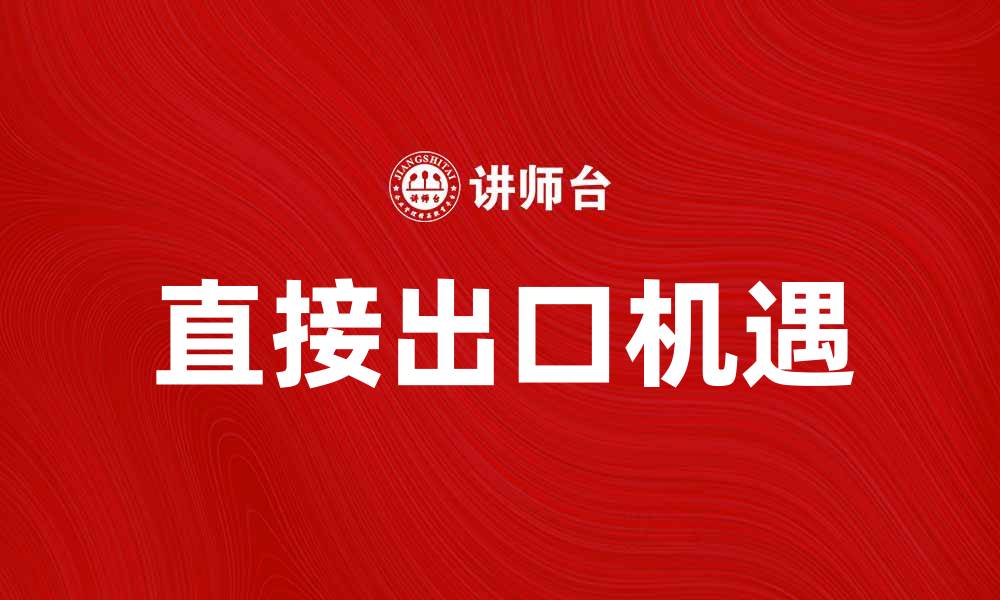 直接出口机遇