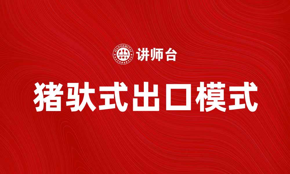 文章猪驮式出口：提升农产品国际市场竞争力的创新模式的缩略图