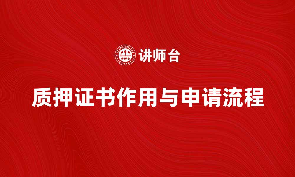 文章质押证书的作用与申请流程详解的缩略图