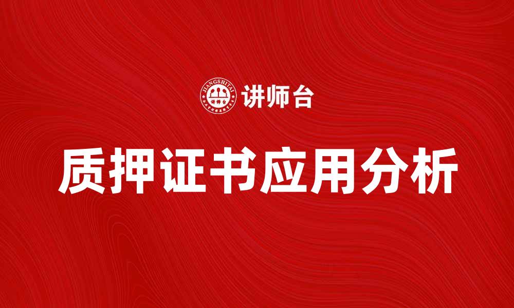 文章质押证书的重要性与应用解析的缩略图