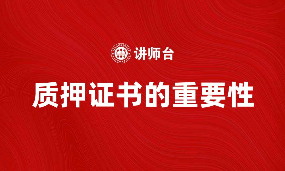 文章质押证书的重要性及其在金融中的应用解析的缩略图