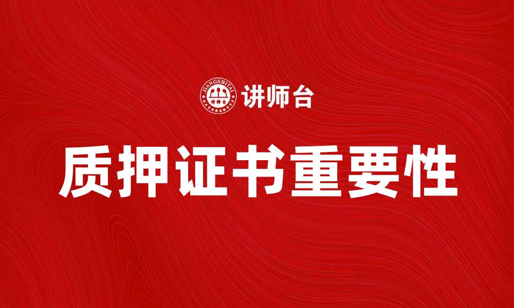 文章质押证书的重要性及其应用解析的缩略图