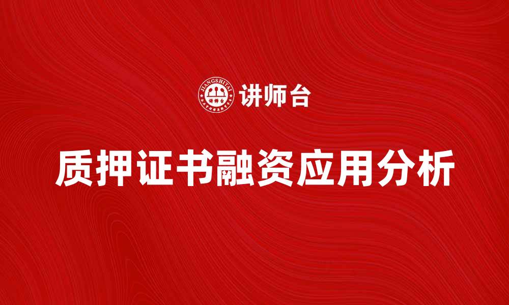 文章质押证书的重要性及其在融资中的应用分析的缩略图