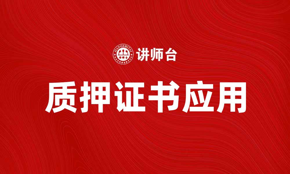文章质押证书的重要性及其在金融中的应用解析的缩略图