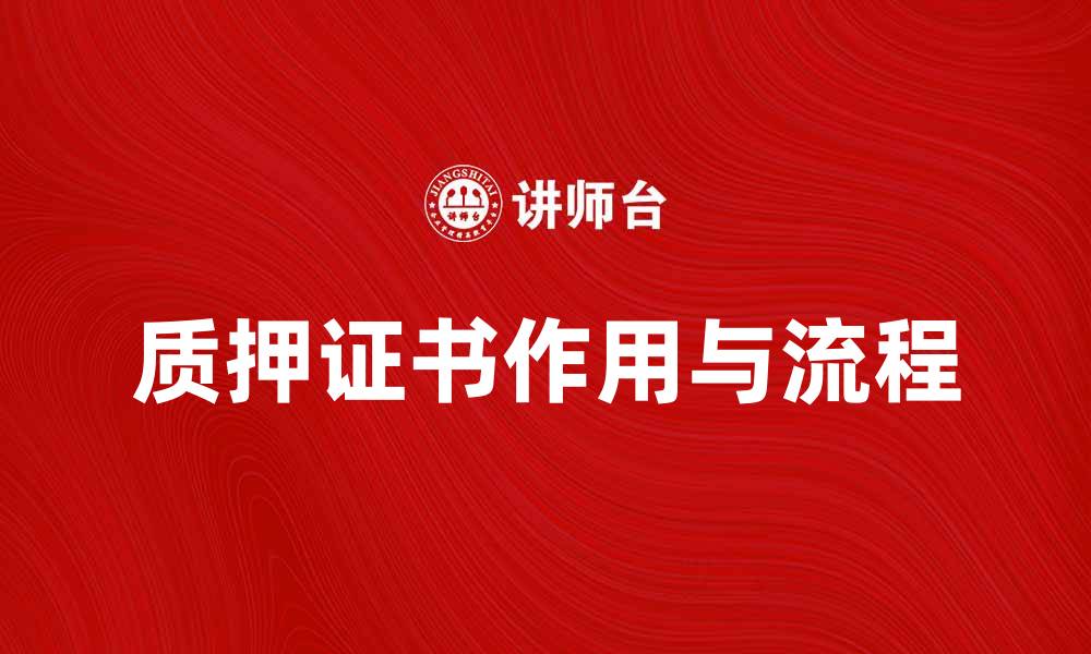 文章质押证书的作用与办理流程详解的缩略图