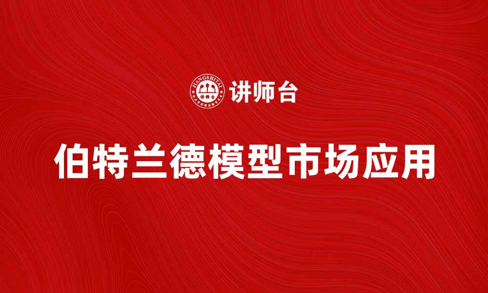 文章深入解析伯特兰德模型及其市场应用的缩略图