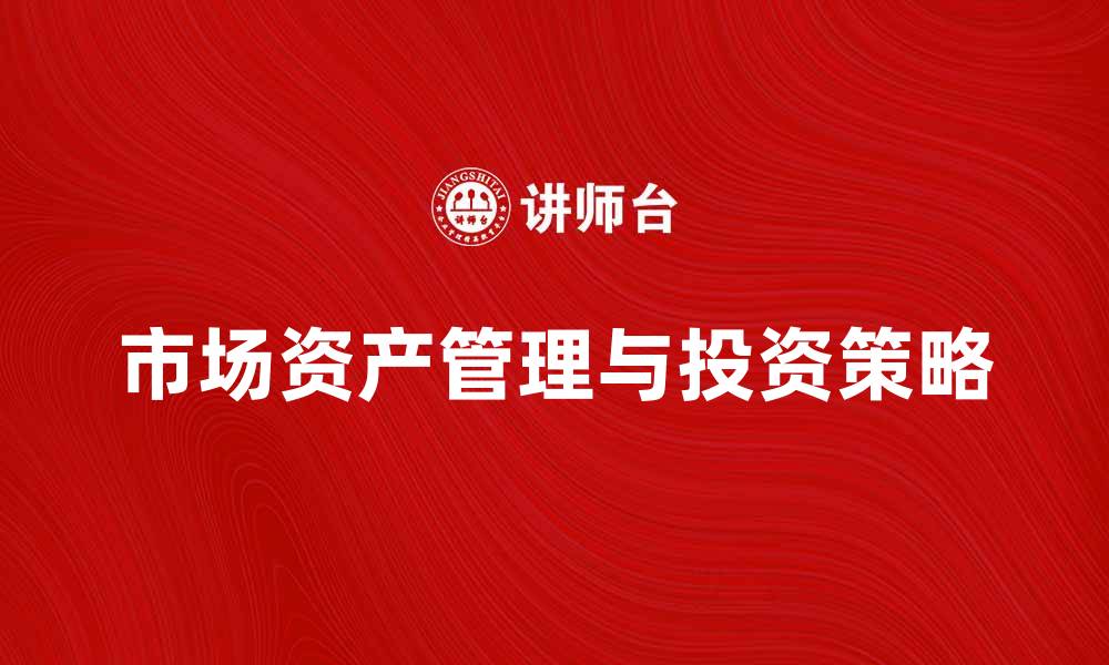 市场资产管理与投资策略
