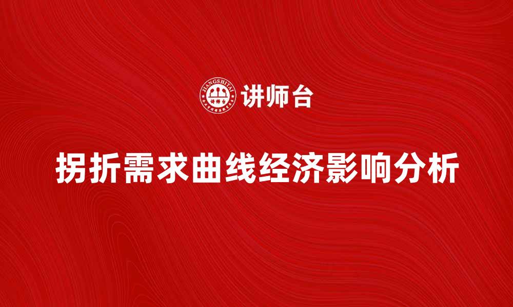 文章拐折的需求曲线解析及其经济影响分析的缩略图