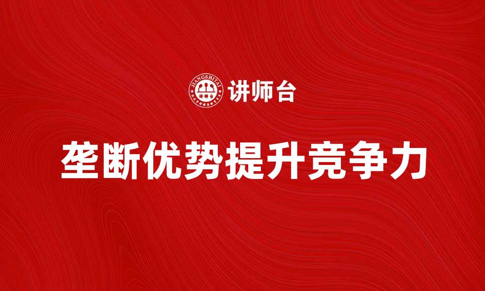 垄断优势提升竞争力