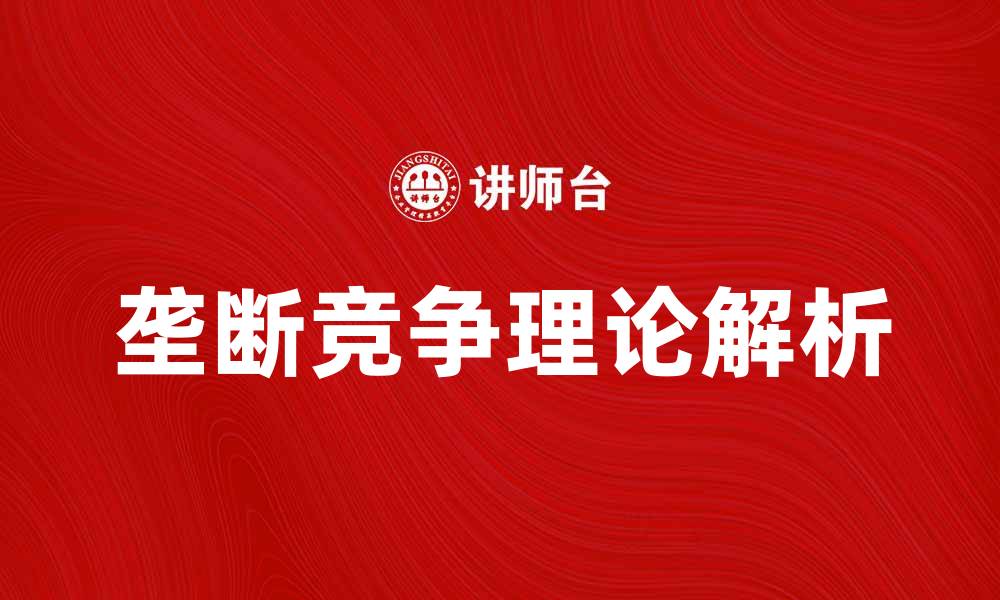垄断竞争理论解析