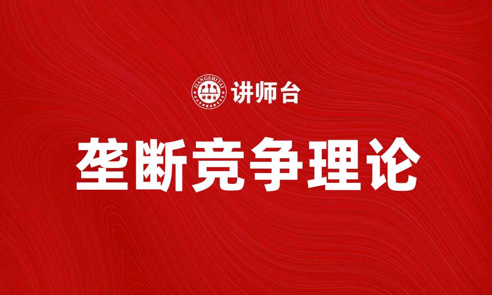 文章垄断竞争论：探索市场中的竞争与合作关系的缩略图
