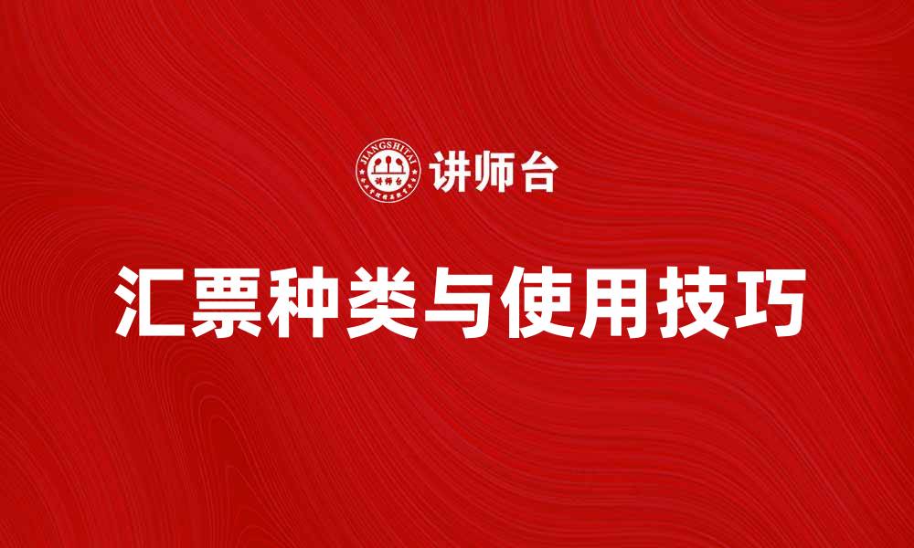 文章汇票的种类与使用技巧详解，助你轻松应对金融交易的缩略图