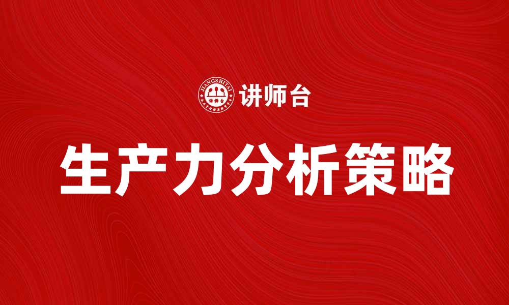 生产力分析策略