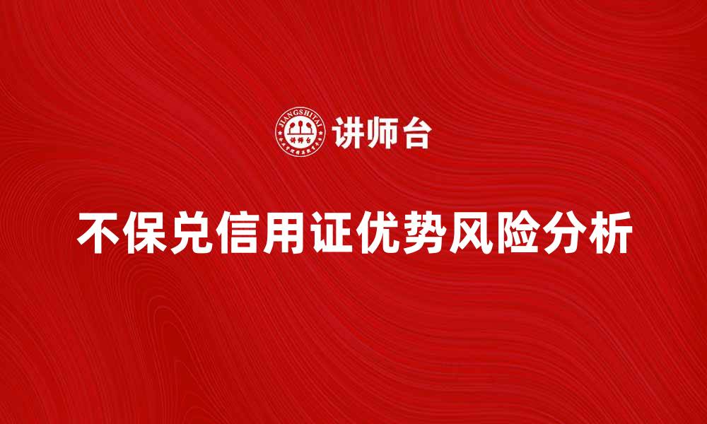 文章不保兑信用证的优势与风险解析的缩略图