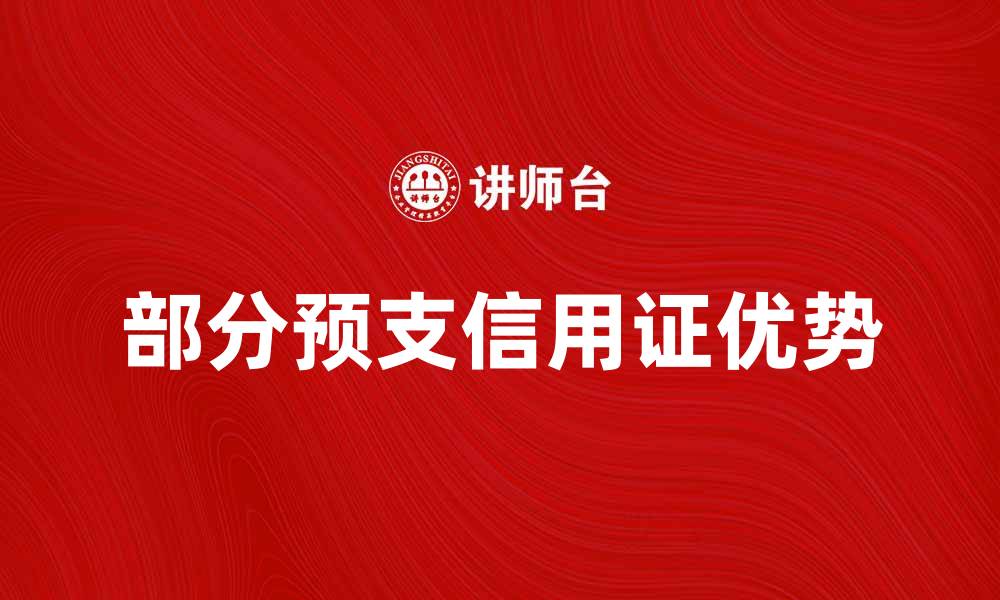 文章部分预支信用证的优势与应用解析的缩略图