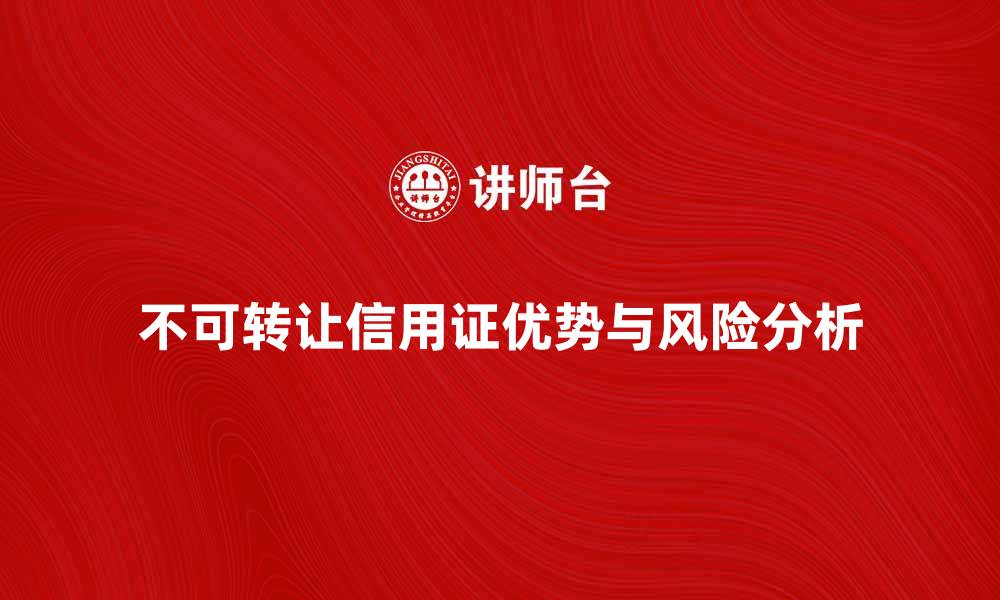 不可转让信用证优势与风险分析