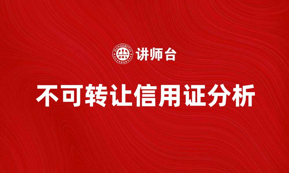 文章不可转让信用证的优势与风险分析的缩略图