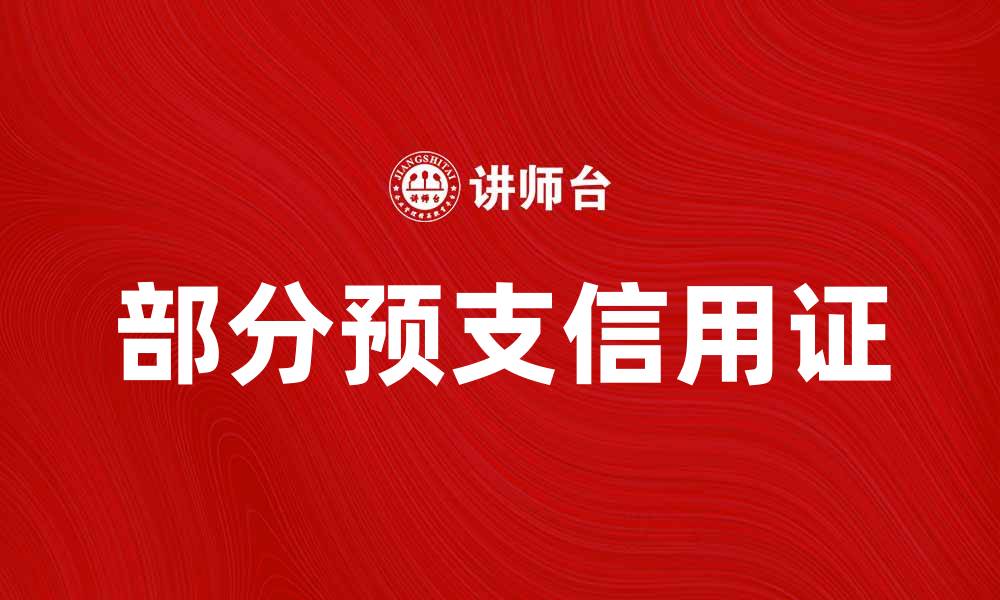 文章有效利用部分预支信用证提升贸易安全性的缩略图