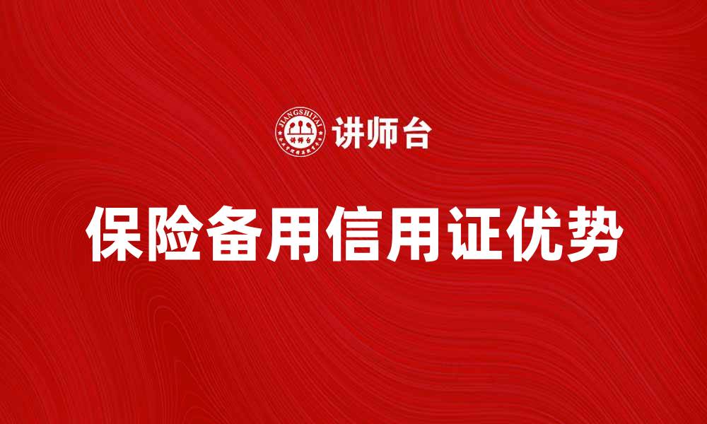 文章保险备用信用证的优势与应用解析的缩略图