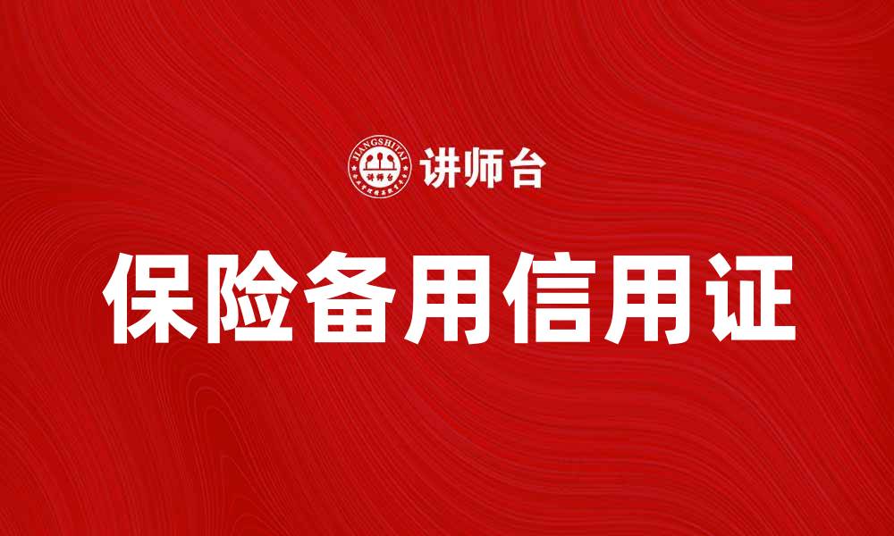 文章保险备用信用证的优势与应用解析的缩略图