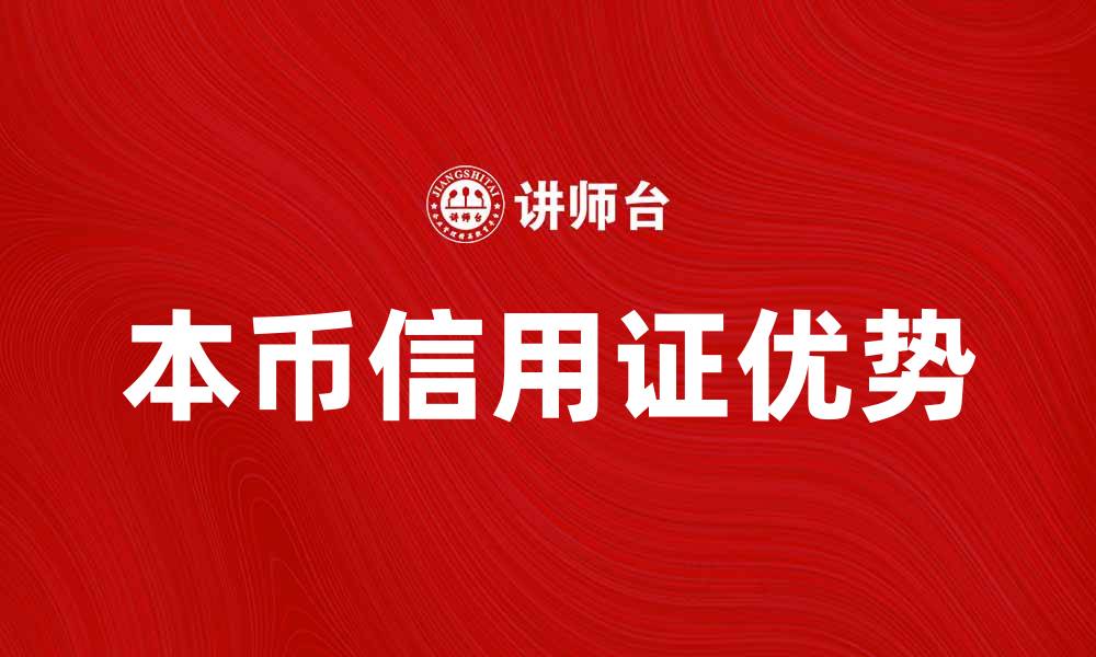 文章本币信用证的优势与使用技巧详解的缩略图