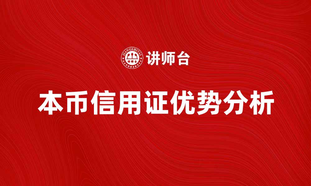 文章本币信用证在国际贸易中的重要性与优势分析的缩略图