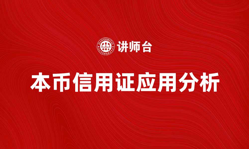 文章本币信用证在国际贸易中的应用与优势分析的缩略图