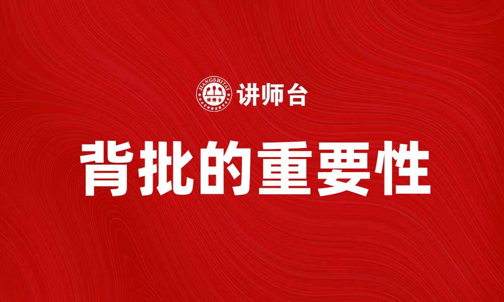 文章背批的重要性与应用实例解析的缩略图
