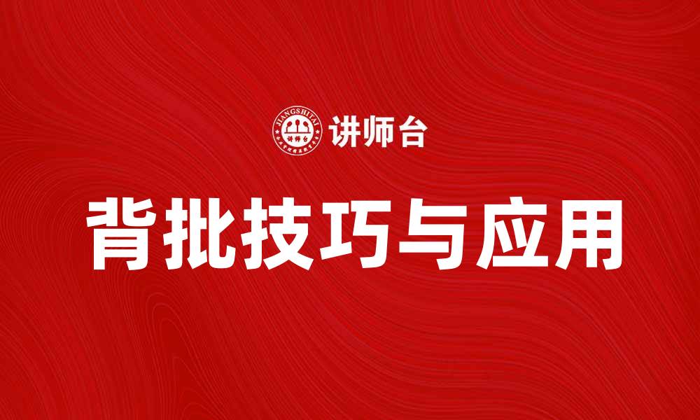 文章背批的重要性与应用技巧解析的缩略图