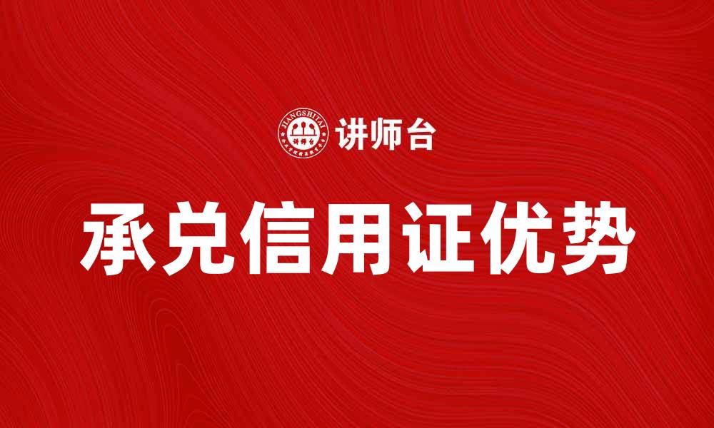 文章承兑信用证的优势与应用解析的缩略图