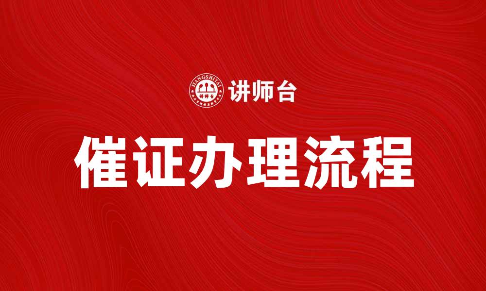 文章催证的重要性与办理流程详解的缩略图