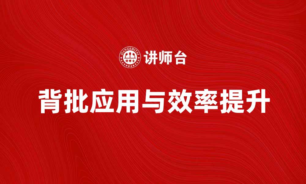 文章背批的重要性与应用解析，提升工作效率的秘诀的缩略图