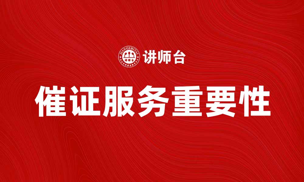 文章催证服务的重要性与选择指南的缩略图