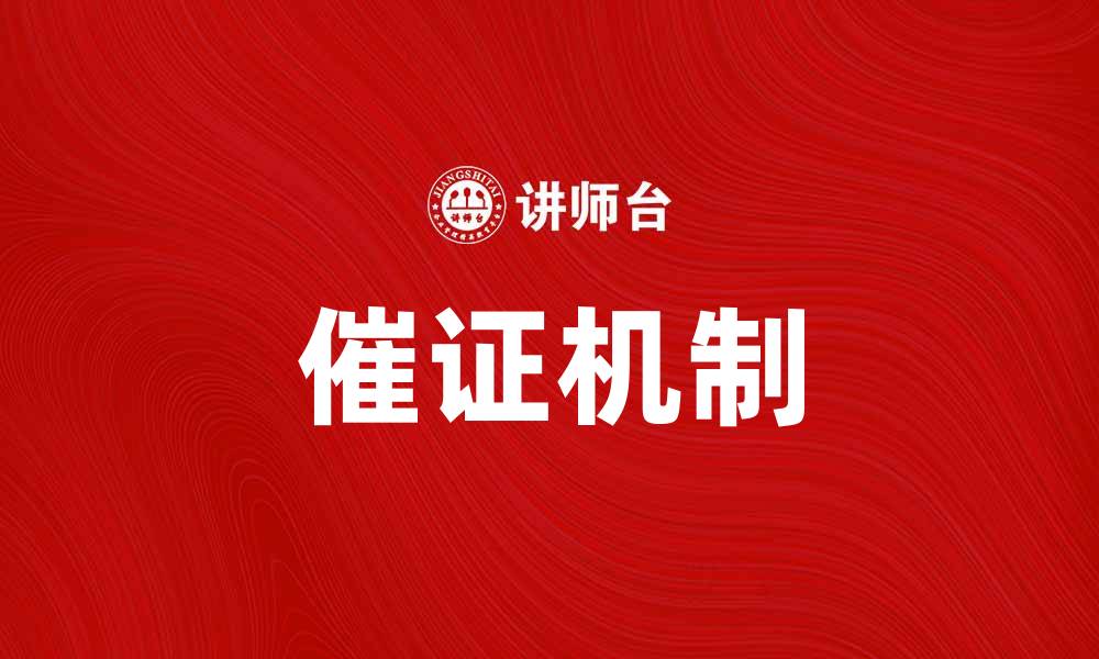 文章催证的重要性及其在法律程序中的应用分析的缩略图